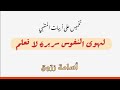 لهوى النفوس سريرة لا ت علم أسامة زر وق 
