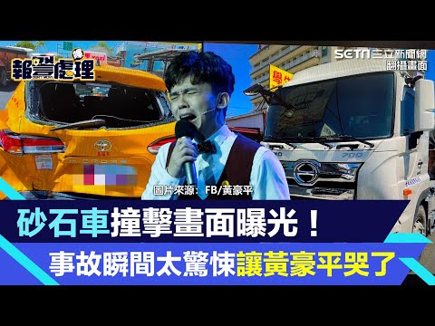 砂石車撞擊畫面曝光！事故瞬間太驚悚讓黃豪平哭了｜女神搜查線