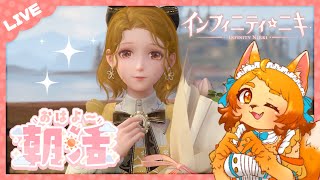 【朝活】おはよ～🌤のんびりニキ👗♡【インフィニティニキ】