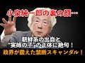【衝撃暴露】小泉純一郎の裏の顔…朝鮮系の出自と“実姉の子”の正体に絶句！政界が震えた禁断スキャンダル！