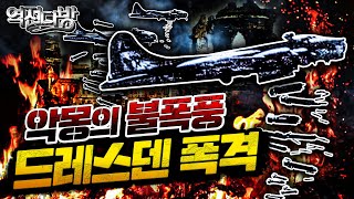 역전다방33 ☆태평양전쟁 ep.32 악몽의 불폭풍 [드레스덴 폭격] - 일본 본토폭격 사전단계 screenshot 2