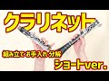 クラリネットの組み立て・お手入れ・分解【ショートver.】