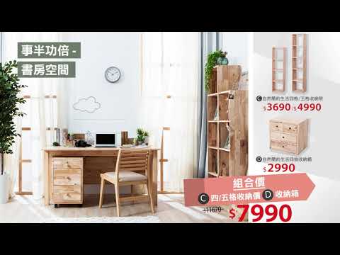 【生活好品味x風格家具推薦】家具組合價，一起購買就是划算！