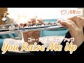 ☆紙楽譜あり【フルート】ユー・レイズ・ミー・アップ　You Raise Me Up【演奏してみた】FLUTE