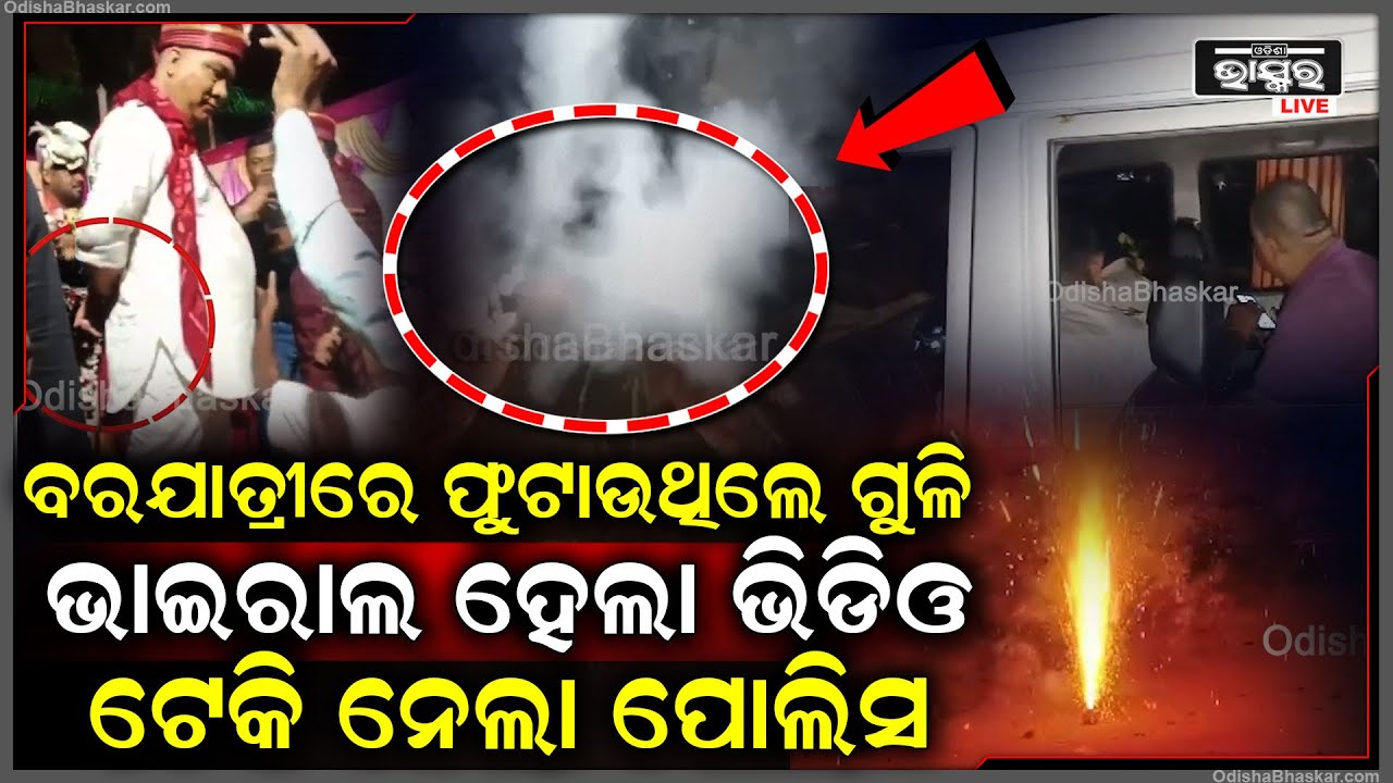 ବାଣ ବଦଳରେ ବାହାଘରରେ ଗୁଳି ଫୁଟାଉଥିଲେ ବରଯାତ୍ରୀ | ଭାଇରାଲ ହେଲା ଭିଡିଓ, ଟେକି ନେଲା ପୋଲିସ...