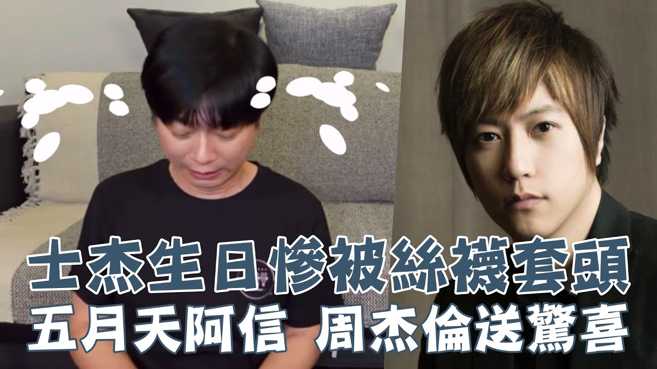 天團錄音師士杰生日超犧牲認有ㄧ點後悔  五月天阿信、周杰倫驚喜祝賀
