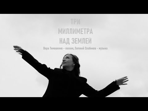 Вера Тимошенко и Евгений Слабиков 'Три миллиметра над землей'