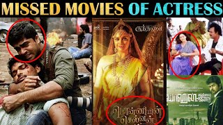 Actress Who Missed Top Movies | நடிகைகள் மறுத்த மாஸ் படங்கள் | Part 2 | Tamil | Rakesh & Jeni