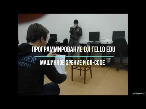 Программирование DJI Tello EDU (QR code)