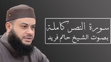 تلاوة رائعة لسورة النصر بصوت الشيخ حاتم فريد الواعر #110