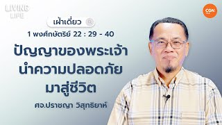 30/05/2024 เฝ้าเดี่ยว |1 พกษ.22:29-40 “ปัญญาของพระเจ้านำความปลอดภัยมาสู่ชีวิต”|ศจ.ปราชญา วิสุทธิยาห์