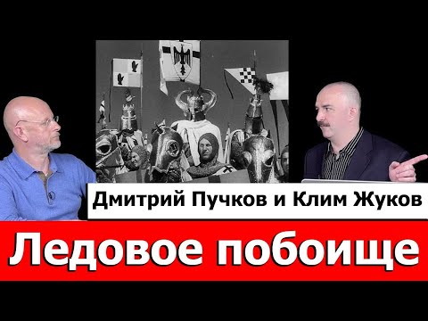 Видео: Клим Жуков про Ледовое побоище