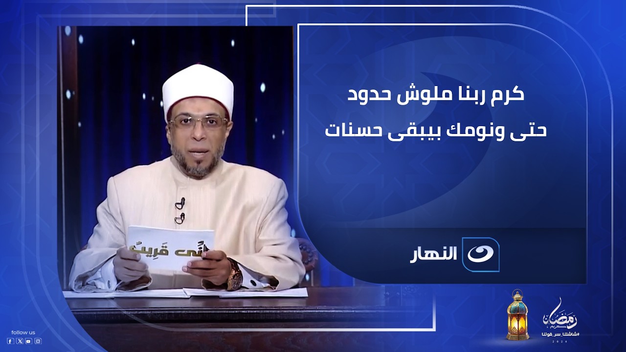 كرم ربنا ملوش حدود حتى ونومك بيبقى حسنات