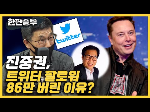 [한판승부]<strong>진중권</strong> &amp;quot;일론 머스크, 트위터로 뭐할지 기대된다/86만 팔로워 버리고 <strong>트위터</strong> 떠난 이유?