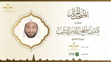المصحف المرتل للقارئ ظفر القليب | سورة الفلق