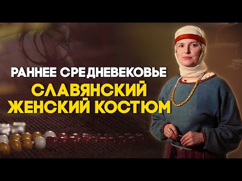 Славянский женский костюм в раннем средневековье