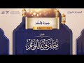 سورة فاطر 35 القارئ حاتم فريد الواعر 