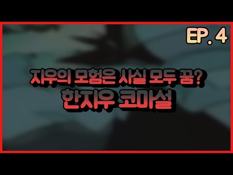 모두 차가웠는데, 그 사건 이후로 나를 따뜻하게 맞아준다... 혹시 꿈인가...? 20년 넘게 잠들어 있는 지우!? 한지우 코마설. [샤니킴의 포켓몬괴담 EP.4]