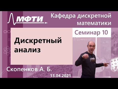 Дискретный анализ, Скопенков. А. Б. 13.04.2021г.