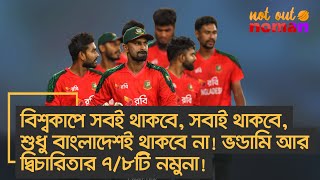 সবই থকব, সবই থকব বশবকপ শধ বলদশই থকব ন ভনডম আর দবচরতর ৭৮ট নমন