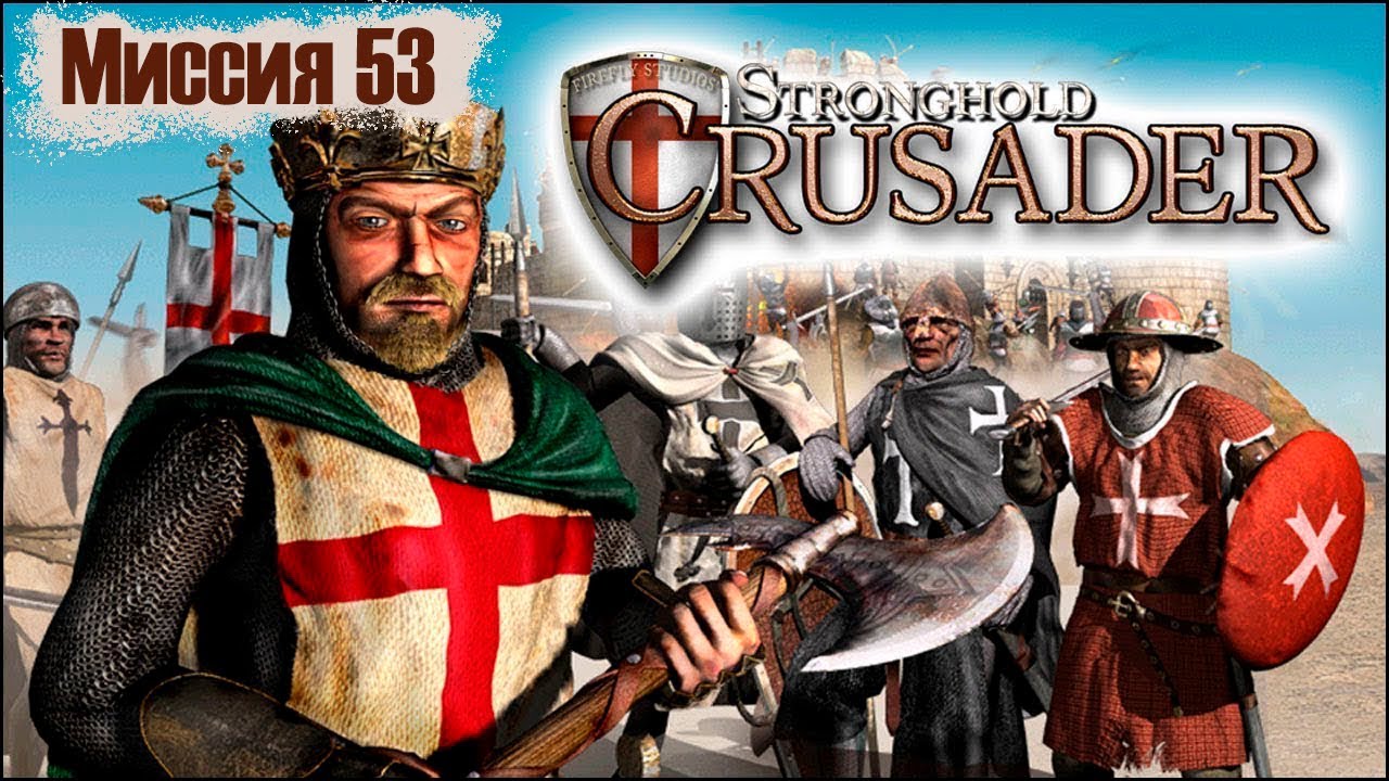 Прохождение Stronghold Crusader - миссия 53. Святая вода