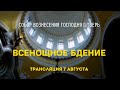 Всенощное бдение.Трансляция 07.08.21.Собор Вознесения Господня г.Тверь