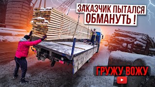 НАГЛЫЙ ЗАКАЗЧИК ХОТЕЛ ОБМАНУТЬ ! БОЛЬШЕ ТУДА НЕ ПОЕДУ...