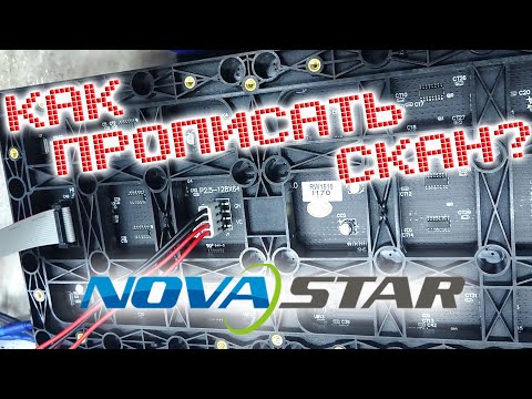 Как прописать SCAN или настройка LED экрана на Novastar