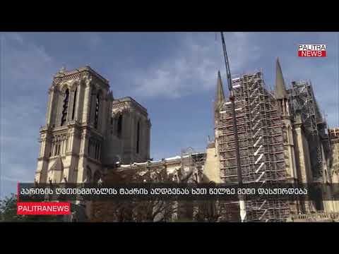 ნოტრ-დამის აღდგენის პირველი ეტაპი 37 მილიონი ევრო დაიხარჯა