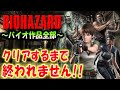 ＃１【バイオハザード作品全部】時系列順にクリアするまで終われません！！（Resident Evil）