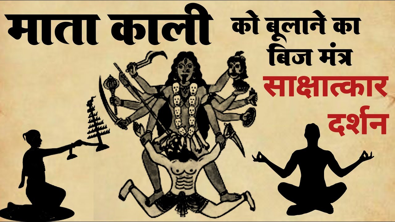 Mother Kali Mantra to call Goddess Kali Mata Kalis outpost Kali Sadhana  veda