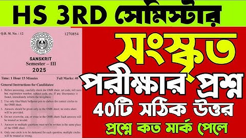 hs 2026 3rd Semester sanskrit question answer/Class 12 Sanskrit mcq question answer 