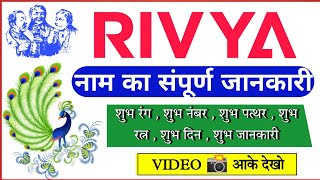 rivya ka arth | rivya ka rashi | rivya ka hindi | rivya ka meaning