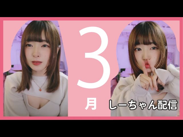 しーちゃん お誕生日 しーちゃん配信 0303 ➡ 0304 - YouTube