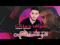 شراف دمنات تلي اغدرن اسمون mp3
