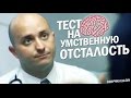 ТЕСТ НА УМСТВЕННУЮ ОТСТАЛОСТЬ (Ellgin)