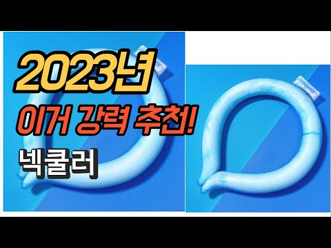 2023년 가성비 대박 넥쿨러 제품 추천순위 TOP10