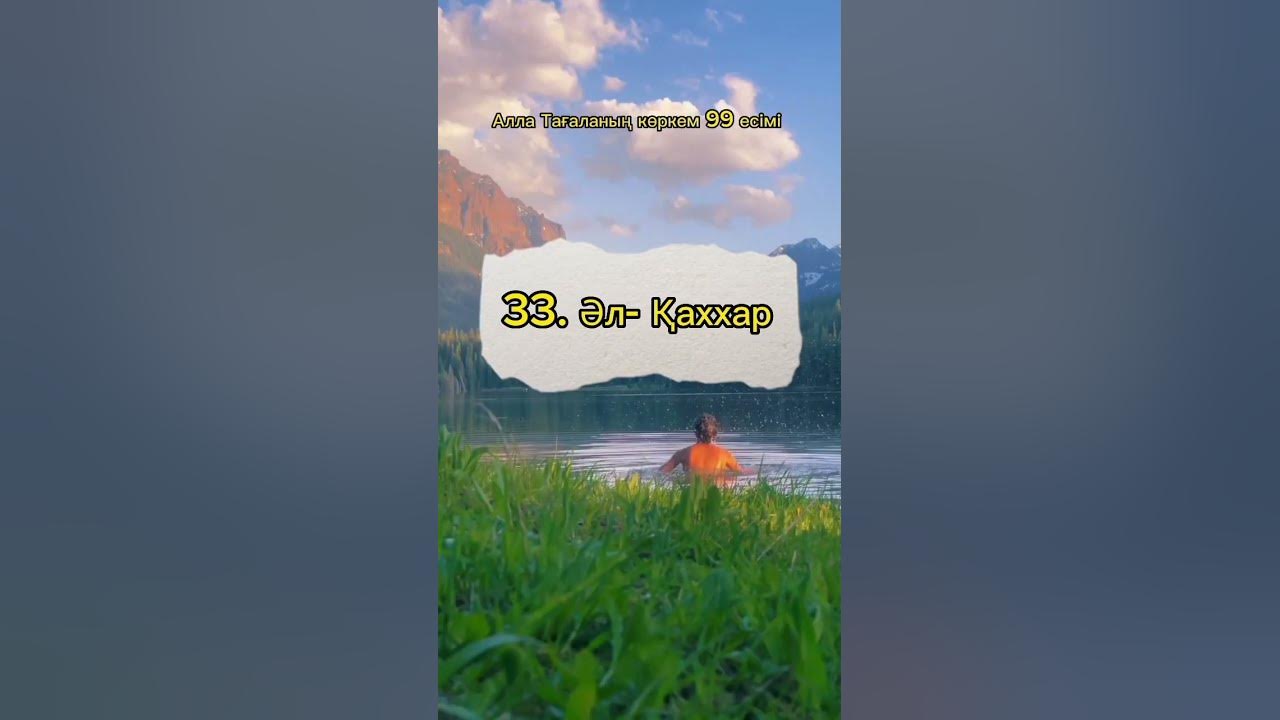 Алланың 99 көркем есімі. - YouTube