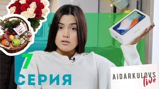 “Aidarkulovs LIVE” 7 серия | Ақботаға кім қымбат сыйлық сыйлап жүр?