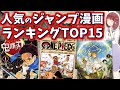 みんなが好きな週刊少年ジャンプの人気漫画ランキングTOP15【マンガ】