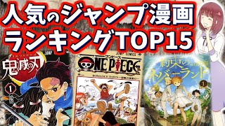 みんなが好きな週刊少年ジャンプの人気漫画ランキングTOP15【マンガ】