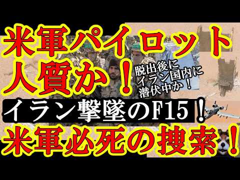【緊急事態！イラン軍に撃墜された米軍F15パイロット２名が脱出しイラン国内で救助を待っている！米軍必死の捜索！イラン軍も捕虜にする為動いてる！救えトランプ！】もしイラン武装組織に捕まえられたら。。頑張