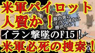 【緊急事態！イラン軍に撃墜された米軍F15パイロット2名が脱出しイラン国内で救助を待っている！米軍必死の捜索！イラン軍も捕虜にする為動いてる