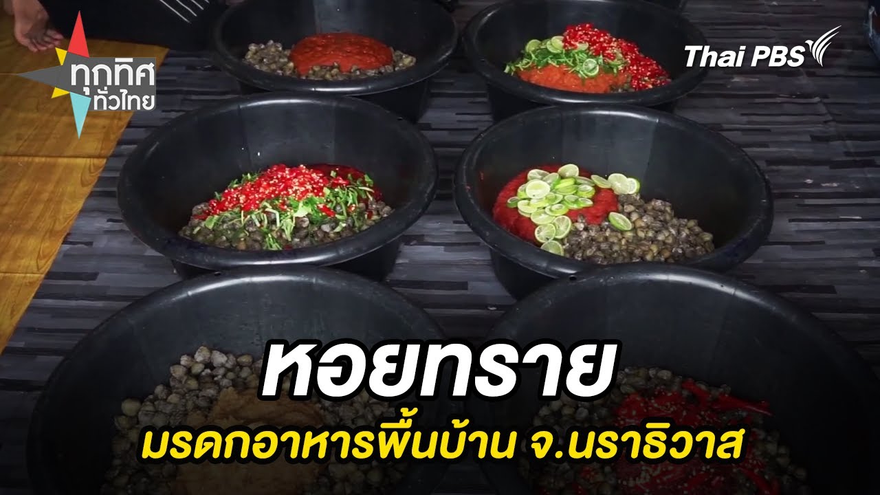 หอยทรายมรดกอาหารพื้นบ้าน จ.นราธิวาส | ทุกทิศทั่วไทย | 28 ส.ค. 68