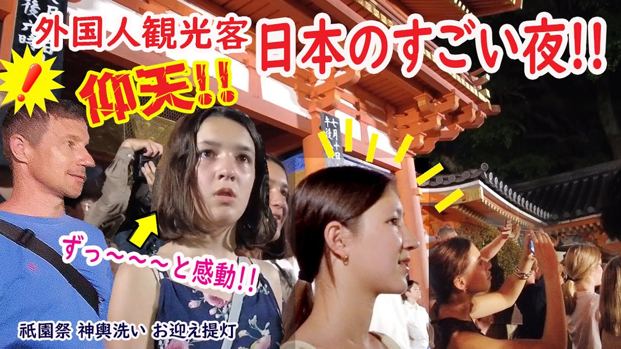 【リアルな海外の反応】外国人観光客 遭遇!! 京都 祇園祭のすごい夜!!八坂神社　神輿　たいまつ　お迎え提灯　KYOTO GION Festival