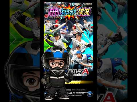 【日刊よいっち実況】プロ野球スピリッツA　そんな事より野球やろうぜっ！20【プロスピA】　#プロスピ #プロ野球スピリッツA #プロスピA #プロ野球スピリッツ