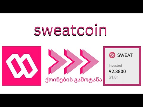 SWEATCOIN-იდან ფულის გამოტანა #sweatcoin