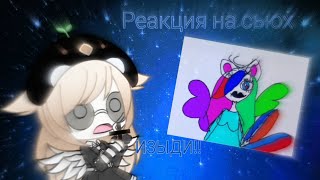 Реакция на сьюх || Gacha life на русском || Nikki  Chan