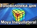 Moyu Inequilateral | Головоломка дня