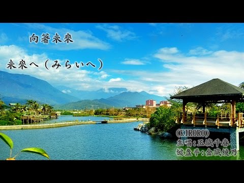 未來へ (みらいへ) 向 著 未 來  (KIRORO) (後來 / 劉若英 原曲) (音訊遭 YouTube 無理封鎖) (中文翻譯) (高畫質 高音質)